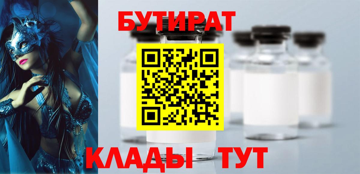 БУТИРАТ вода Ногинск