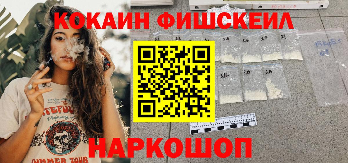 Cocaine FishScale Ногинск